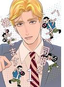 ハイスペ同期を推してます! 1巻(Blend)