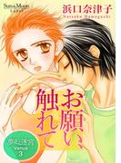 夢見る迷宮 Venus（３） お願い、触れて