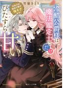 冷酷公爵様は魔法鑑定士にだけひたすら甘い　兄弟子の妹弟子愛が強すぎます！【電子特典付き】(角川ビーンズ文庫)