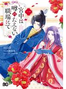 宮中は噂のたえない職場にて 一(B'sLOG COMICS)