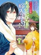 かくりよの宿飯　あやかしお宿に嫁入りします。(12)(B'sLOG COMICS)
