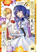 悪役令嬢ルートがないなんて、誰が言ったの？ 6(B'sLOG COMICS)