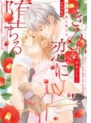 きみが恋に堕ちる 完全版【電子特典付き】(あすかコミックスCL-DX)