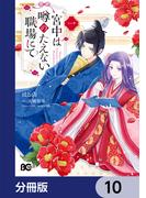 宮中は噂のたえない職場にて【分冊版】　10(B'sLOG COMICS)