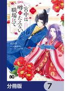 宮中は噂のたえない職場にて【分冊版】　7(B'sLOG COMICS)