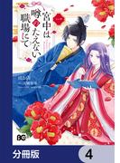 宮中は噂のたえない職場にて【分冊版】　4(B'sLOG COMICS)