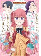 このマンガがすごい！ comics おとなしく泣き寝入りするとでも思いましたか？【単話版】第５話（３）(15)(このマンガがすごい！ comics)