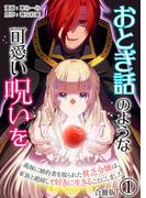 おとぎ話のような可愛い呪いを～義妹に婚約者を取られた貧乏令嬢は、家族と絶縁して好きに生きることにしました～【合冊版】 ／ 1(Spirale COMIC)
