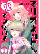 マリオネットじゃ恋できない！【合冊版】 ／ 3(fondue)