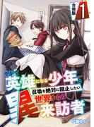 やがて英雄になる少年と召喚を絶対に阻止したい異世界からの来訪者【合冊版】 ／ 1(やんのかCOMIC/斬)