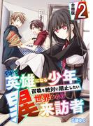 やがて英雄になる少年と召喚を絶対に阻止したい異世界からの来訪者【合冊版】 ／ 2(やんのかCOMIC/斬)