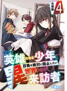 やがて英雄になる少年と召喚を絶対に阻止したい異世界からの来訪者【合冊版】 ／ 4(やんのかCOMIC/斬)