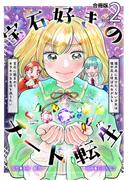宝石好きのチート転生～理不尽に負けたくない少女は理不尽と呼ばれながらも宝石に囲まれてキラキラな生活を送りたい～【合冊版】 ／ 2(Spirale COMIC)
