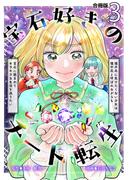 宝石好きのチート転生～理不尽に負けたくない少女は理不尽と呼ばれながらも宝石に囲まれてキラキラな生活を送りたい～【合冊版】 ／ 3(Spirale COMIC)