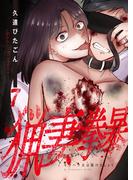 猟妻拳暴～モラハラ夫は躾けましょう～【単話版】 ／ 7話(&nable)