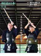 剣道日本 2025年10月号