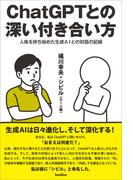 ChatGPTとの深い付き合い方