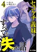 セコケチ義妹がすべてを失った話（４）