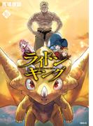 ライドンキング（16）