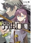 弱虫ロロ（４）