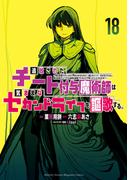 追放されたチート付与魔術師は気ままなセカンドライフを謳歌する。　～俺は武器だけじゃなく、あらゆるものに『強化ポイント』を付与できるし、俺の意思でいつでも効果を解除できるけど、残った人たち大丈夫？～（18）