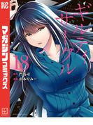 ギルティサークル（18）