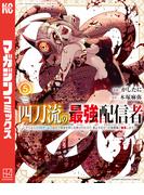 四刀流の最強配信者～やり込んだＶＲゲームの設定が現実世界に反映されたので、廃止予定だった戦闘職で無双します～（５）