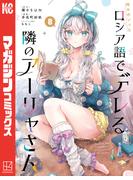 時々ボソッとロシア語でデレる隣のアーリャさん（８）