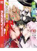 辺境の薬師、都でＳランク冒険者となる～英雄村の少年がチート薬で無自覚無双～（10）