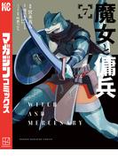 魔女と傭兵（７）