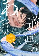 あやし道連れ　分冊版（６）
