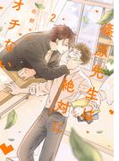 篠原先生は絶対にオチない（２）