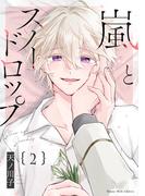 嵐とスノードロップ（２）