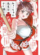 みょーちゃん先生はかく語りき（11）