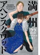 満州アヘンスクワッド（22）