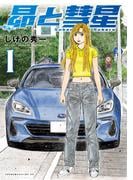 昴と彗星（１）