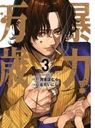 暴力万歳（３）