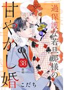 過保護な若旦那様の甘やかし婚［ｃｏｍｉｃ　ｔｉｎｔ］分冊版（38）