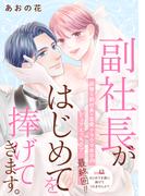 副社長がはじめてを捧げてきます。［ｃｏｍｉｃ　ｔｉｎｔ］　分冊版（12）