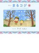 絵本まるコジ　４　ちびまる子ちゃんとコジコジのおもいで(集英社児童書)