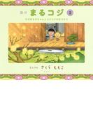 絵本まるコジ　２　ちびまる子ちゃんとコジコジのおでかけ(集英社児童書)