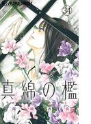 真綿の檻【マイクロ】 ユキ編3