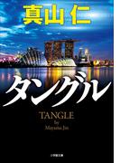 タングル