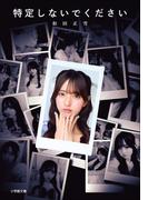 特定しないでください(小学館文庫)