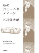 私のジェームス・ディーン(小学館文庫)