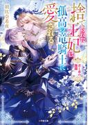 捨てられた王妃は、孤高の竜騎士に愛される　青と赤の激闘(小学館文庫キャラブン！)