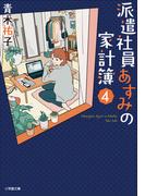 派遣社員あすみの家計簿　４(小学館文庫キャラブン！)