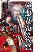 極悪女帝の後宮【単話】 11(やわらかスピリッツ女子部)