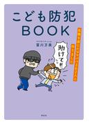 こども防犯ＢＯＯＫ　危険を感じたママパパ３６２人と作りました