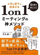 5日間で身につく！上司も部下も成長する1on1ミーティングの神メソッド　5000人のリーダーを育成して導き出した、部下の本音を引き出し信頼を生む対話術